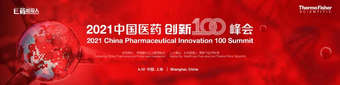 Cheng Fei Culture丨The 2021 China Pharmaceutical Innovation 100 Summit successfully opened!          